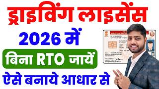Driving Licence Apply Online | Driving Licence Kaise Banaye Bina RTO | Driving Licence Online 2026
