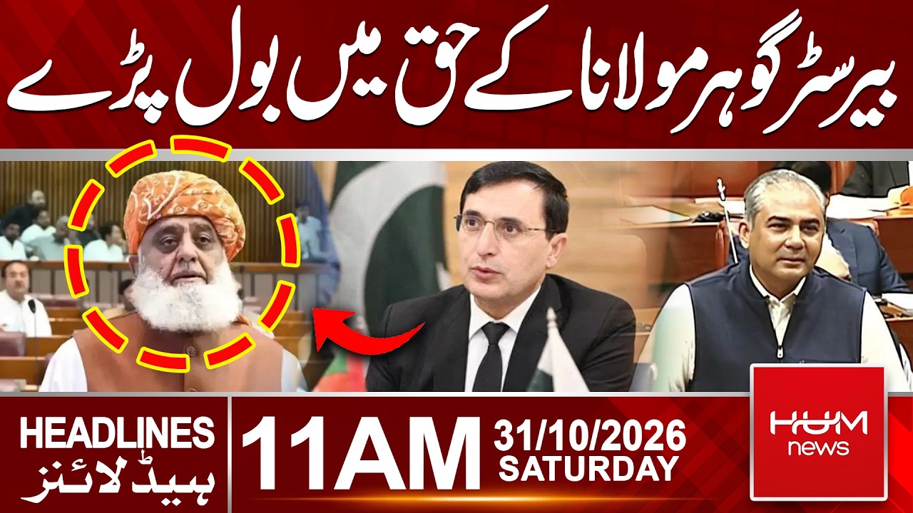 Barrister Gohar Speaks in Support of Maulana Fazlur Rehman | 11 AM Healdines  | HUM News