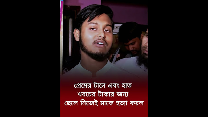 প্রেমের জন্য নিজের মাকেই শেষ করল ছেলে! #jamunatv #dbcnews