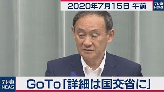 GoTo　「詳細は国交省に」／菅官房長官 定例会見 【2020年7月15日午前】