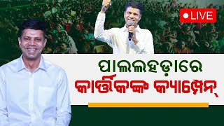 Live: VK Pandian News Live: ପାଣ୍ଡିଆନଙ୍କ ଆଟାକ୍ | VK Pandian in Pallahara | Odia News