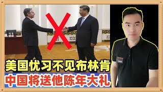 美国媒体普遍十分忧虑，这次布林肯如果表现不好根本见不到习近平；但是无论如何中国会送美国一个陈年大礼