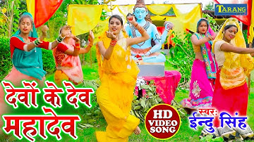 देवों के देव महादेव #bolbam #video | #Indu Singh Bolbam Bhakti Song | Kanwar Geet 2022