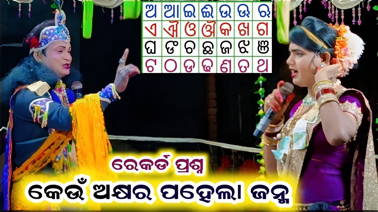 କେଉଁ ଅକ୍ଷର ପହେଲା ଜନ୍ମ #Ramakanta Danda nrutya/Benjaren Danda #amarkosaltv 