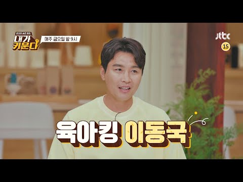 내가 키운다(<strong>naeki</strong>) 9회 예고편