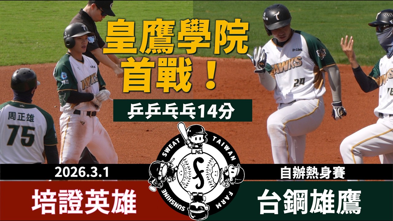 【漁夫】20260301 培證英雄 vs 台鋼雄鷹 - 王博玄、紀慶然、劉時豪狂敲9打點！