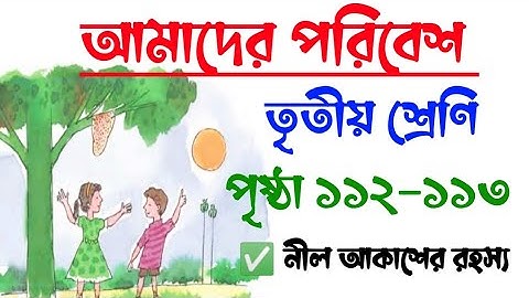 Amader Poribesh | Class 3 | Page 112-113 |  আমাদের পরিবেশ | তৃতীয় শ্রেণি | পৃষ্ঠা ১১২-১১৩