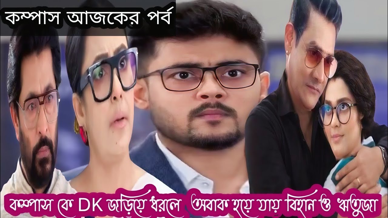 কম্পাস আজকের পর্ব ৪ই মার্চ//কম্পাস কে DK জড়িয়ে ধরলে  অবাক হয়ে যায় বিহান ও ঋতুজা