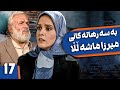 زنجیره بەسەرهاتەکانی میرزا ماشەڵڵا ئەڵقەی 17      17
