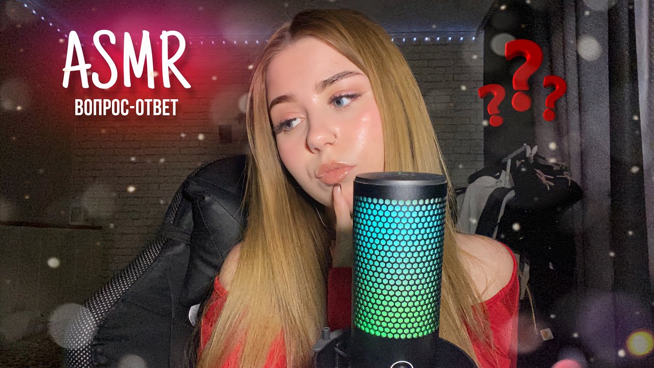 АСМР вопрос-ответ🫶🏻🥳