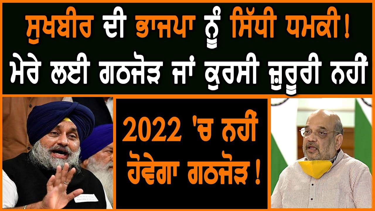 Sukhbir Badal Vs BJP! ਮੇਰੇ ਲਈ ਗਠਜੋੜ ਜਾਂ ਕੁਰਸੀ ਜ਼ੁਰੂਰੀ ਨਹੀਂ, 2022 `ਚ ਨਹੀਂ ਹੋਵੇਗਾ ਗਠਜੋੜ!