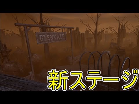 Dbd 新ステージを観光してきました 9 デッドバイデイライト Youtube