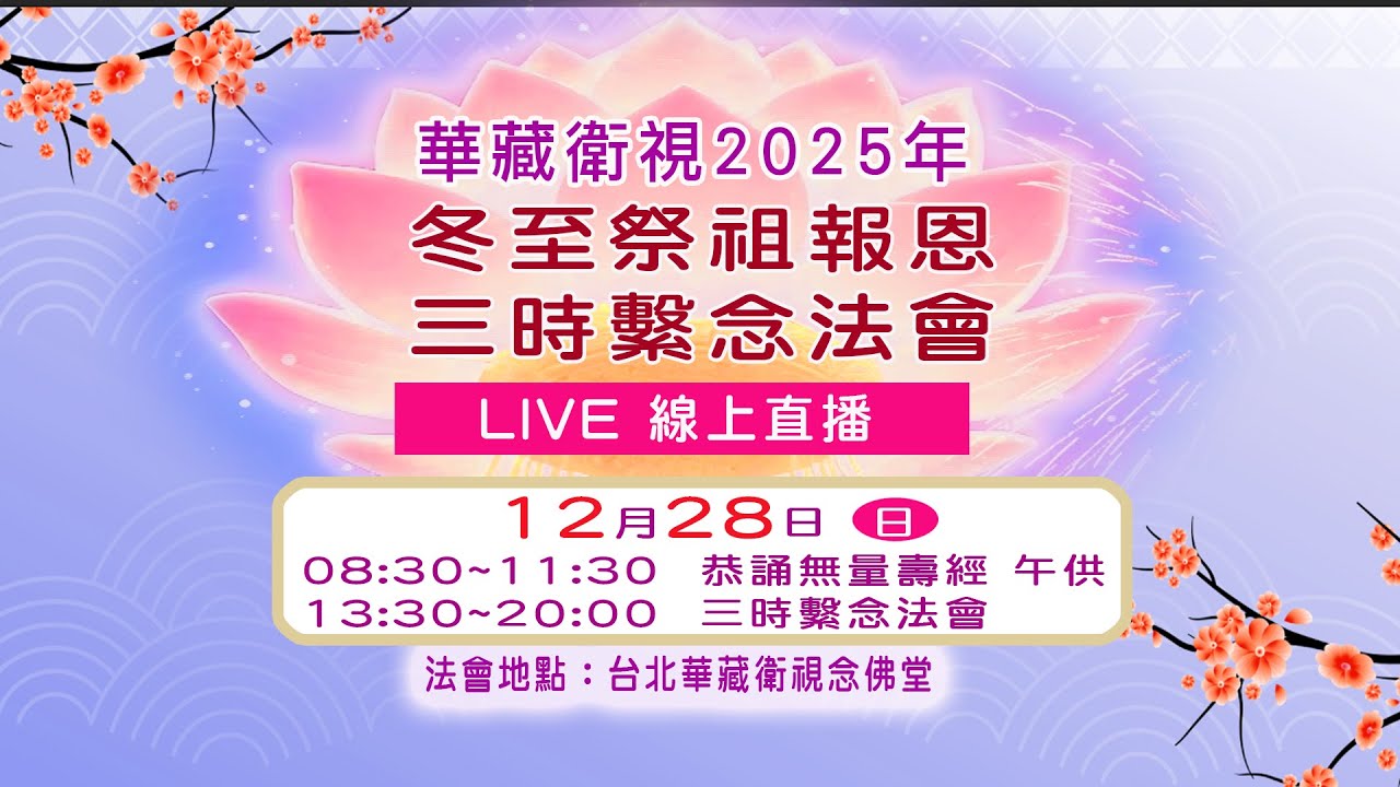【直播】華藏衛視冬至祭祖報恩三時繫念法會2025/12/28