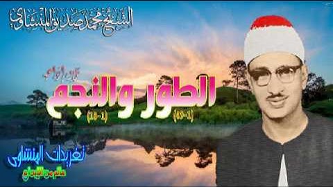 الطور والنجم الشيخ محمد صديق المنشاوى تلاوه رائعه جدا بأداء مبهر وبجوده ممتازه(تلاوه إذاعيه)