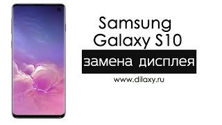 Замена дисплея Samsung Galaxy S10 G973F | Разборка Гелакси С10