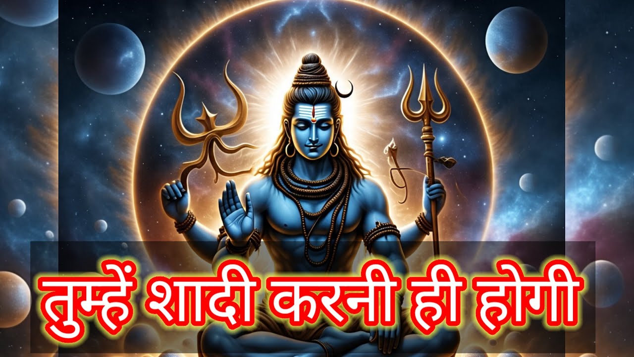 Shiv ka sandesh today | तुम्हें शादी करनी ही होगी | shiv sandesh | mahadev ka sandesh | universe