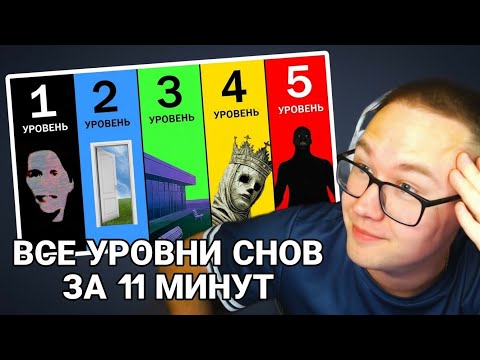 INFLAVE СМОТРИТ - Все уровни снов за 11 минут