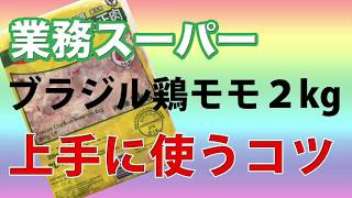 【まな板包丁不要】業務スーパーの鶏モモ肉を便利な使い方【ズボラ向け】How to cut chicken easily without using a knife