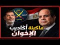 القصة التي لا يريد الإخوانجية سماعها عن سقوطهم من كواليس حكم محمد مرسى حسين مطاوع 