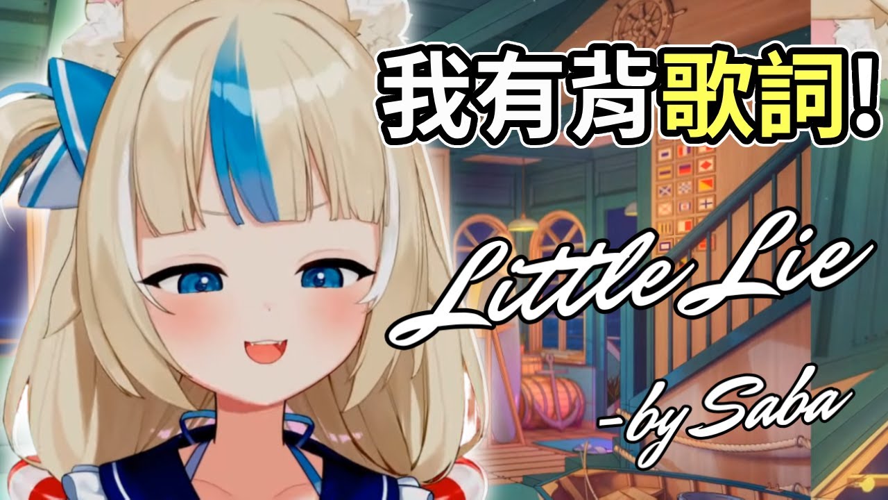 🎵Saba有背歌詞！回歸獻唱壓軸歌曲