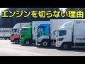 トラックがエンジンを切らないで休憩している理由とは