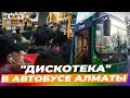 Алматинский водитель, устроивший «дискотеку» в автобусе, рассказал о поступке