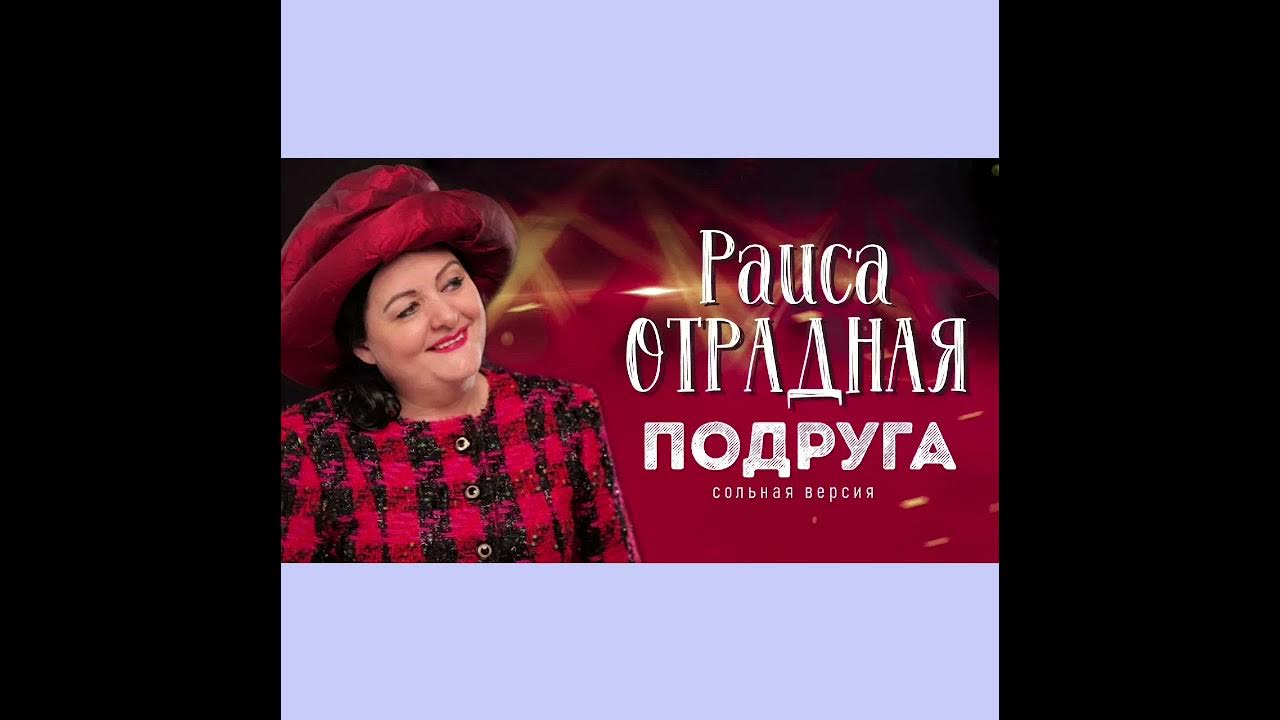 Песня раисы отрадной подруга. Песня раисы отрадной подруга