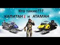 Стелс Атаман и Эль Капитано или Кпитан Лонг