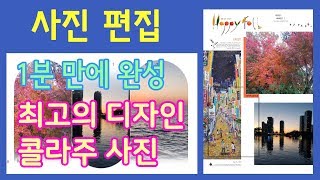 스마트폰 최고의 사진편집 어플 (사진 콜라주 만들기) | 톡톡 튀는 SNS 블로그 사진 !! 인스타매그 screenshot 2