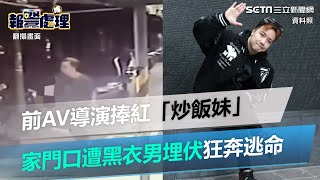 畫面曝光！前AV導演捧紅「炒飯妹」　家門遭黑衣男持球棒埋伏狂奔逃命｜三立新聞網 SETN.com