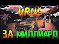 URUS ЗА МИЛЛИАРД В Car parking multiplayer ВЗЛОМ НА МИЛЛИАРДЫ