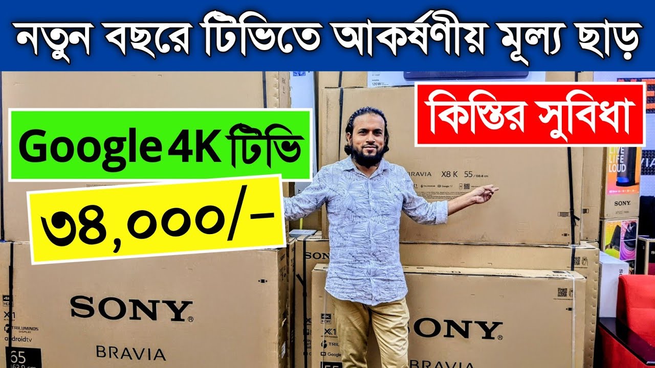 ৩৪ হাজার টাকায় SONY 😱 টিভি SONY Tv Price In Bangladesh 2023 smart
