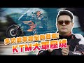 KTM多功能車｜大 ‧ 軍 ‧ 壓 ‧ 境｜890 ADV R 試駕｜22.9萬~99.9萬任你選 !