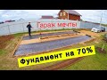 Гараж мечты. На 70% сделал фундамент