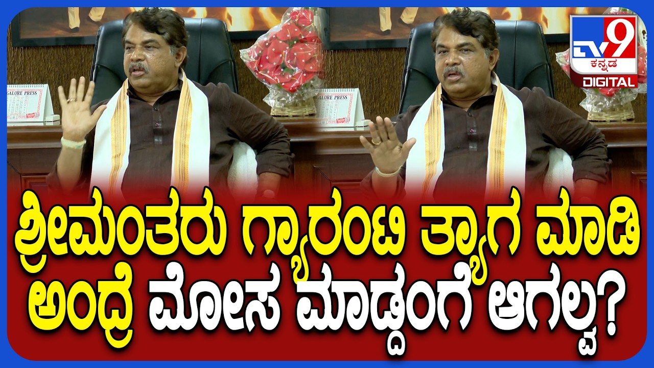 Ashok on Guarantee scheme: ಸರ್ಕಾರ ಪಾಪರ್ ಆಗಿರೋದಕ್ಕೆ ಇದೇ ಸಾಕ್ಷಿ- ಗ್ಯಾರಂಟಿ ಬಗ್ಗೆ ಅಶೋಕ್ ರಿಯಾಕ್ಷನ್|#TV9D