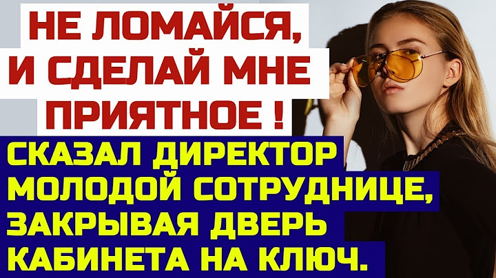 Ей очень нужен был стаж в этой компании и директор знал об этом  Истории из жизни  Аудио рассказы