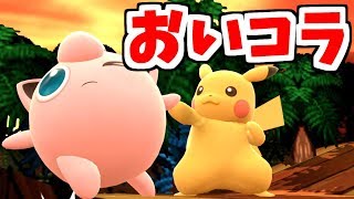 他キャラ全員にボロクソ言うピカチュウｗｗｗｗｗ 【スマブラSP】