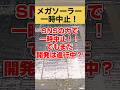 【中止】メガソーラー開発が一時中止に！SNSの力は強い！でも、、、 #北海道 #釧路 #メガソーラー