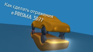 Как сделать отражения в prisma 3d?? 