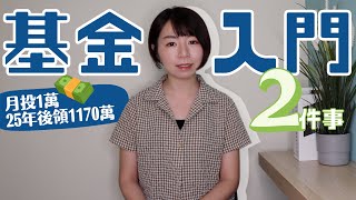 月投1萬元！實測25年後領1170萬　新手買基金先懂2件事｜懶錢包LazyWallet