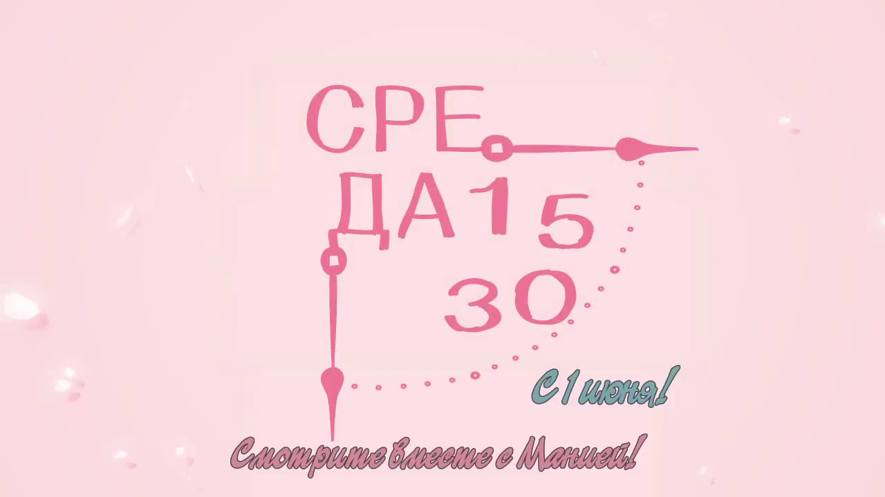 Среда 15 30. Среда 15. Среда 15 00. Среда 15 30. Среда 15.
