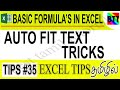 AUTO FIT TEXT TRICKS IN EXCEL (TIPS#35)- BEST TAMIL TUTORIALS