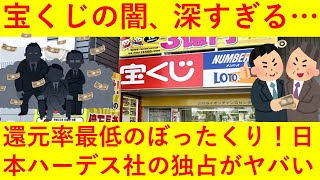 【悲報】宝くじの闇がヤバい！！還元率最低のボッタクリ！！販売を独占する日本ハーデス社の不透明な実態がヤバ過ぎるｗｗｗｗ