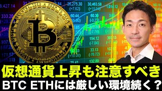仮想通貨は米国株に釣られ上昇も注意！ビットコインとイーサリアムは今年は厳しい年に？