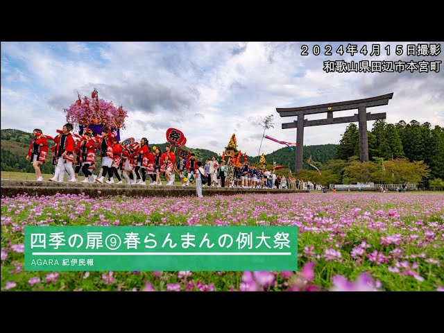 四季の扉⑨】春らんまんの例大祭 - YouTube