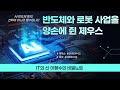 [IT의신 이형수의 비밀노트] 반도체와 로봇 사업을 양손에 쥔 제우스
