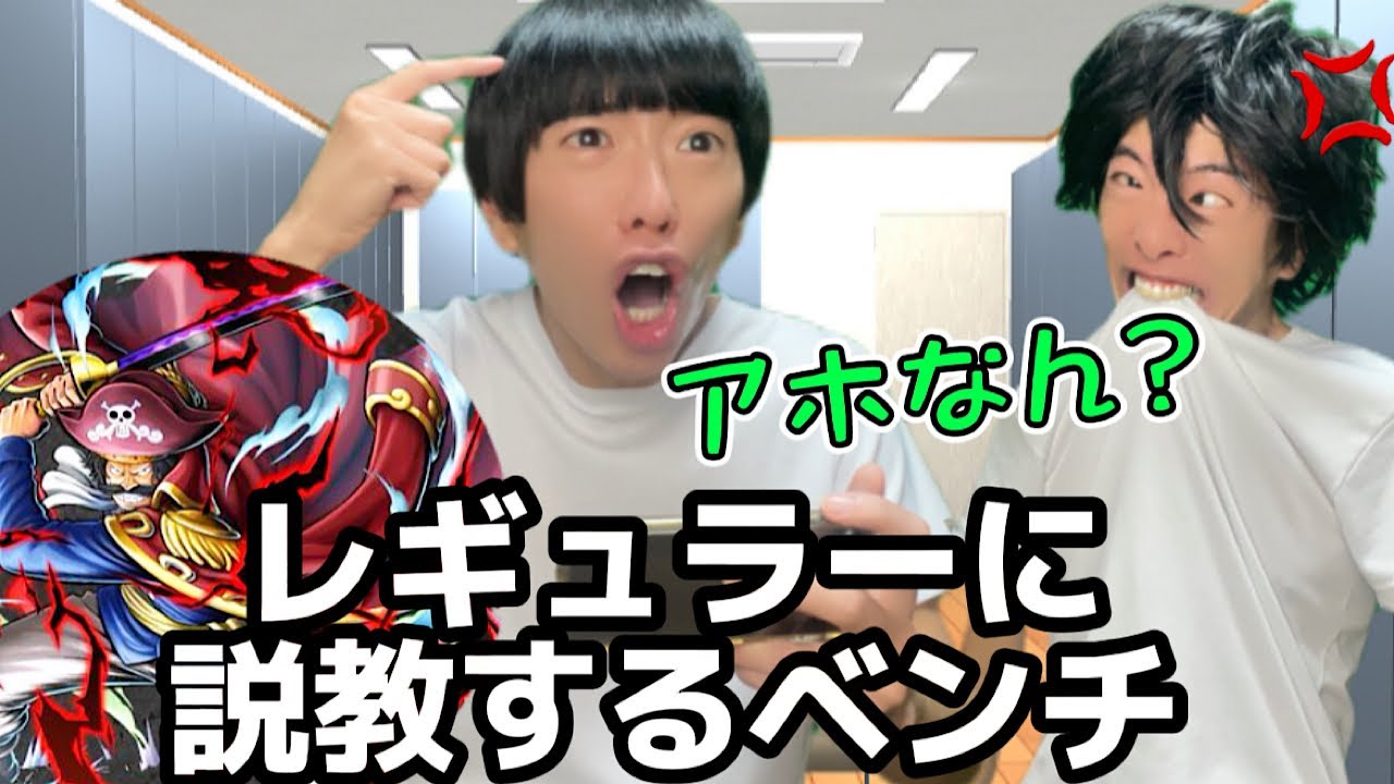 ベンチのくせにレギュラーに説教するやつ