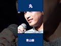 丸 青山新#shorts