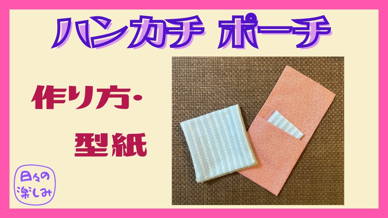 ハンドメイドハンカチ　ポーチ見本 YouTube
