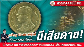 เตือนแล้วนะ! ถ้าคุณเอาเหรียญ 50 สตางค์รุ่นนี้ไปใช้...คุณอาจต้องเสียดาย!